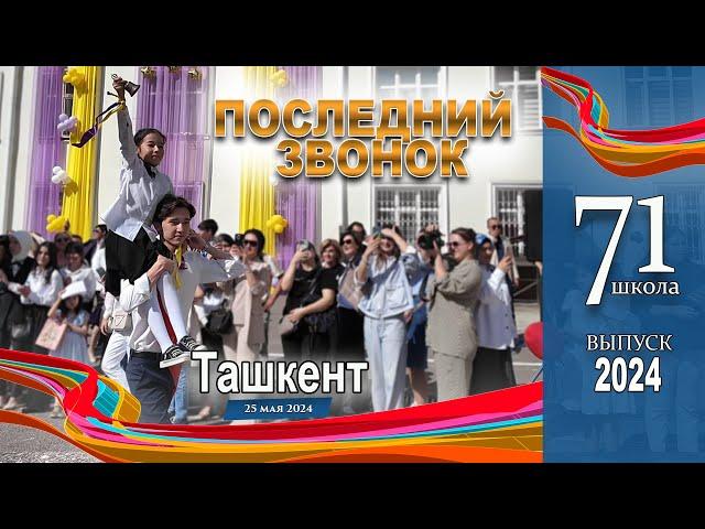 Последний звонок. Выпуск 2024. Школа №71. Ташкент. #узбекистан #ташкент #сегодня #последний звонок