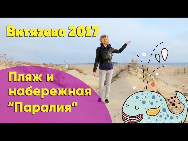 Пляж Витязево. Отдых на море. Видео обзор. Апрель 2017 год.