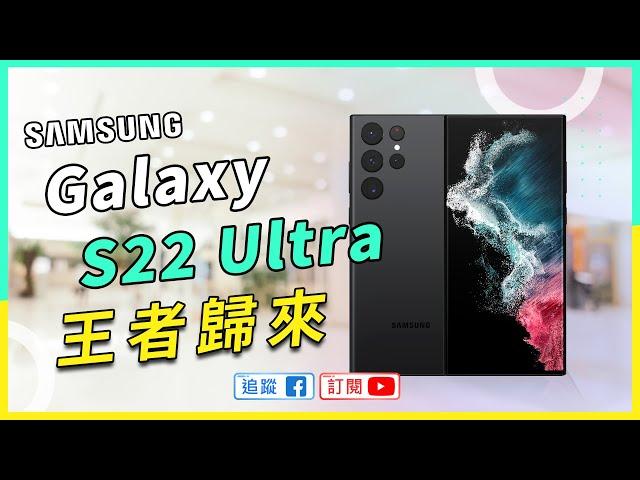 【評測】回來了！超級機皇三星Galaxy S22 Ultra降臨｜效能全提升、夜拍攝錄超有感｜內建 S Pen｜Samsung Galaxy S22 Ultra Unboxing&Review