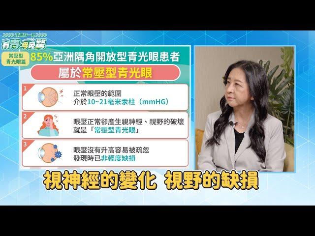 眼壓正常就不用擔心青光眼？常壓型青光眼已成亞洲人趨勢！︱feat. 陳瑛瑛醫師