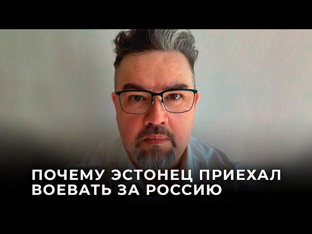 Эдуард Маанди: «Глядя на то, что украинские войска делали в Белгороде, я не мог оставаться дома»