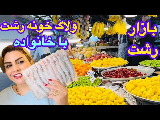 ولاگ روزمرگی/خریدازبازارچه رشت/ اشپزی/ پخت کیک /وشام خانوادگی درکنارهم️