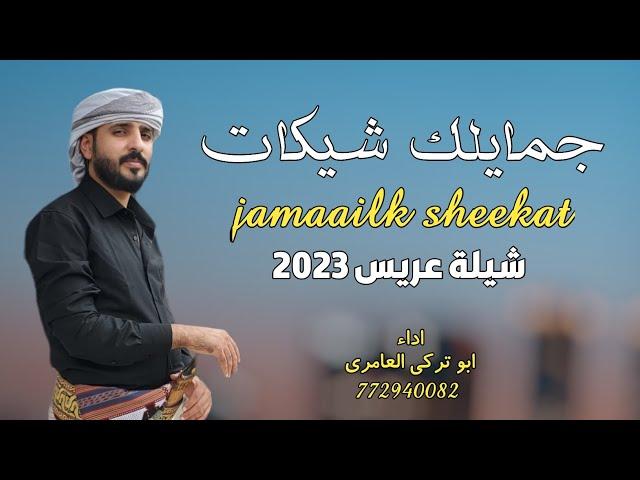 جمايلك شيكات - شيلة عريس 2023 - ابو تركي العامري 2023 