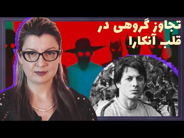 پرونده جنایی: دورهمی تبدیل شد به بدترین شب زندگیشون(فیلمش رو هم ساختند) -Episode 1 - Ankara Incident