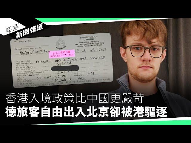 美再發在港營商警示影響深遠　評論：香港早已失去超級聯繫人角色｜粵語新聞報道（09-09-2024）