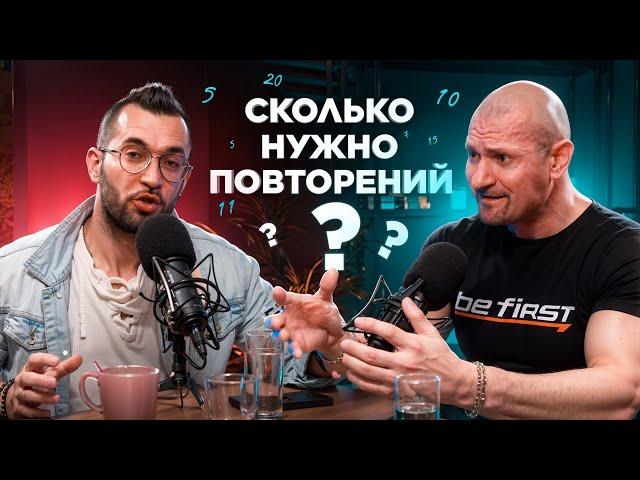 Сколько нужно повторений? Подкаст Дмитрий Яковина