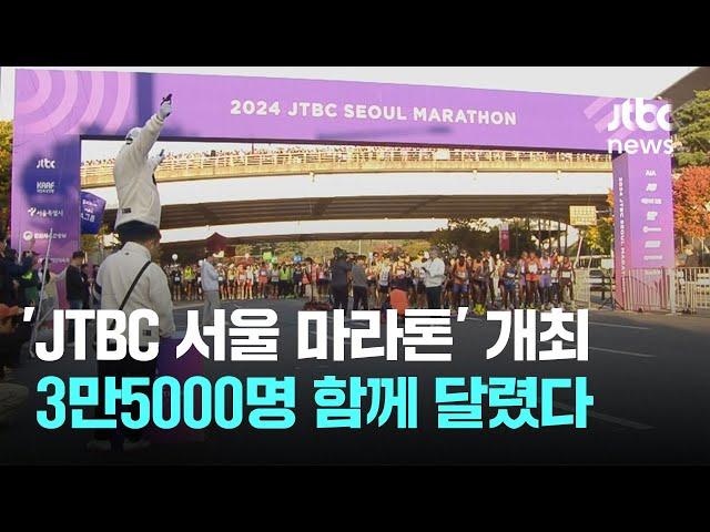 'JTBC 서울 마라톤' 개최…3만5000명 함께 달렸다 / JTBC News