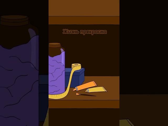 Лови момент #анимация #шортс #animation #shorts