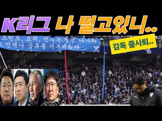 [진단] K리그 감독 줄 사퇴 , 왜?