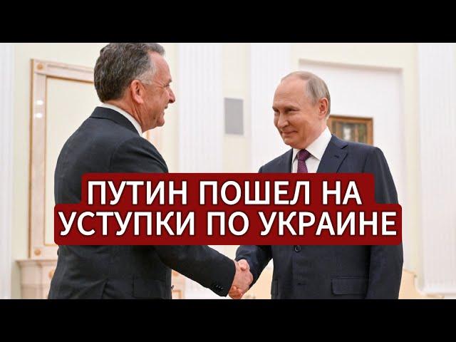 ПУТИН ПОШЕЛ НА УСТУПКИ