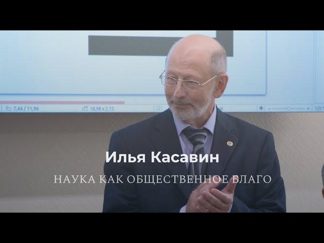 Илья Касавин «Наука как общественное благо»