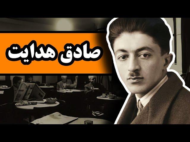 زندگینامه صادق هدایت از زبان برادرزاده‌اش ، جهانگیر هدایت