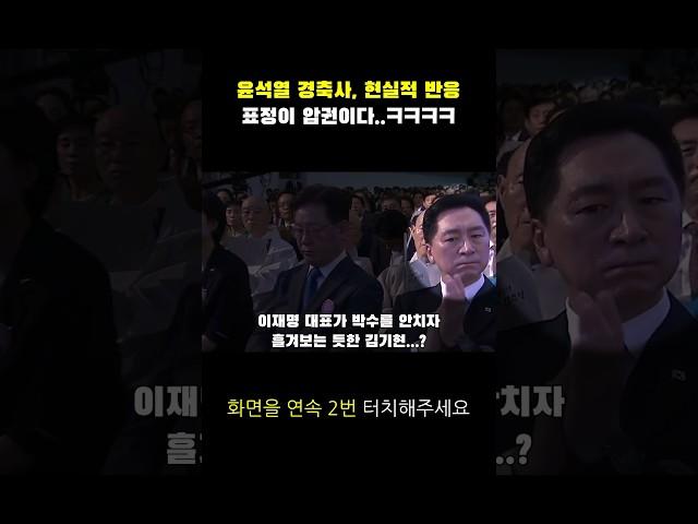 윤석열 경축사를 들은 의원들의 반응은...?ㅋㅋㅋ #shorts