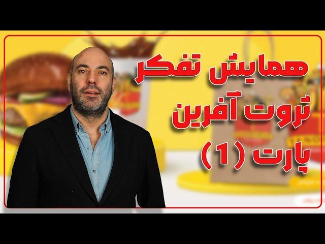 همایش تفکر ثروت آفرین(بابک بختیاری)پارت1