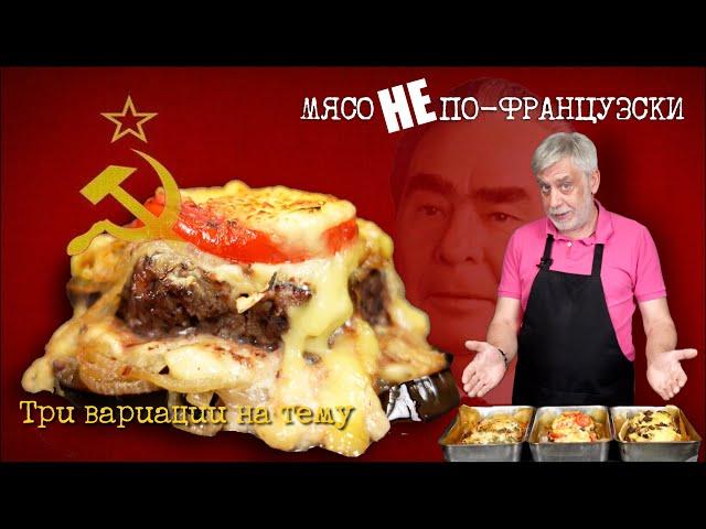 Три моих интерпретации знаменитого “Мяса по-французски”