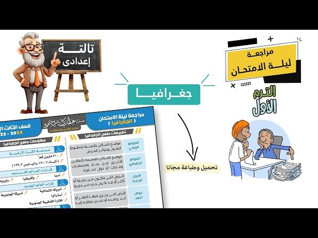 مراجعة تالتة اعدادى | جغرافيا | الترم الاول 2025