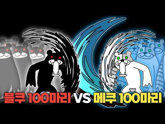 블랙쿠마 100마리 VS 메타쿠마 100마리 [냥코대전쟁]