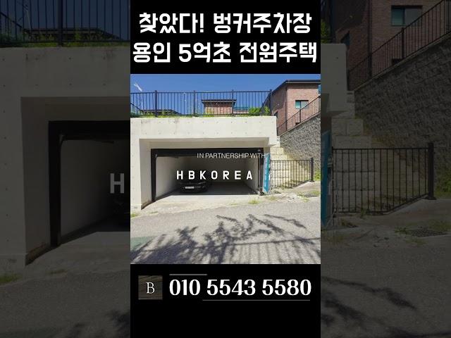 도시가스까지 들어오는 5억대 용인 전원주택 급매 [N.5535]