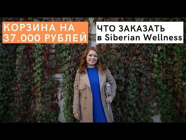 Что заказать в ноябре в Siberian Wellness (Сибирском Здоровье). Моя корзина на 37.000 рублей!