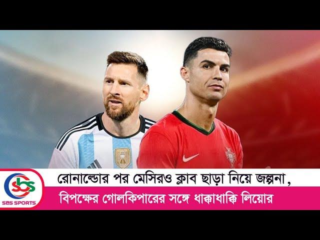 রোনাল্ডোর পর মেসিরও ক্লাব ছাড়া নিয়ে জল্পনা  | MESSI | INTER MIAMI | SBS SPORTS