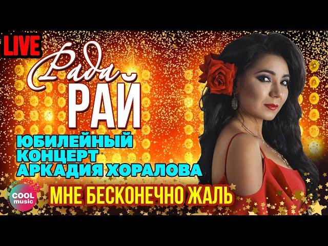 Рада Рай - Мне бесконечно жаль (Юбилей Аркадия Хоралова в Кремле)