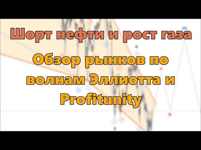 Шорт нефти и рост газа. Обзор рынков по волнам Эллиотта и Profitunity