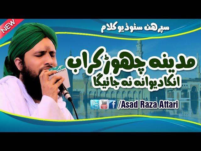 Best Kalam e Madina - Madina Chor Kar Ab Unka Dewana Na Jaye Ga - Asad Attari 2018