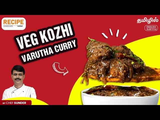 கோழிக்கறி மாதிரி - Veg Chicken Varutha Curry in Tamil | Recipecheckr