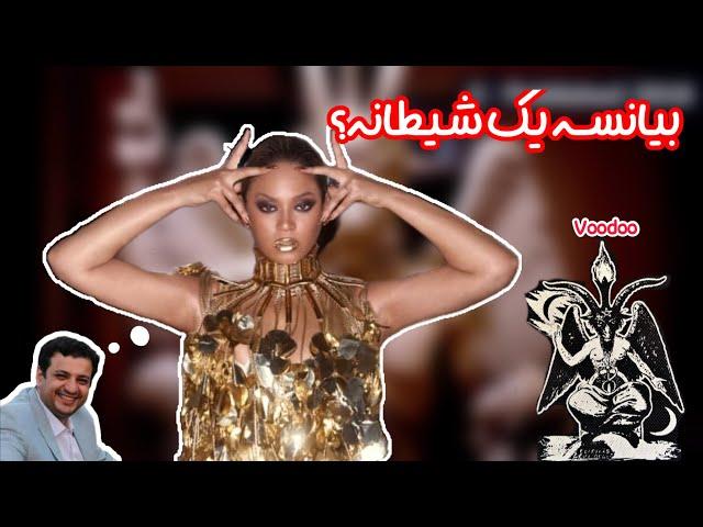 افشاگری رقاص سابق بیانسه درباره ی جادوگری اون | تئوری توطعه یا حقیقت؟