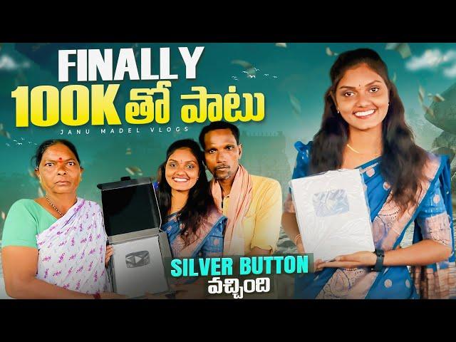 Finally 100K|| silver button koda ochindhi|| small celebration|| successfully 100K family||jmv