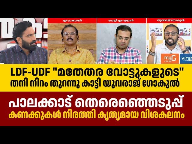 Palakkad- "മതേതര വോട്ടുകളുടെ"  തനി നിറം തുറന്നു കാട്ടി യുവരാജ് ഗോകുൽ Yuvraj Gokul