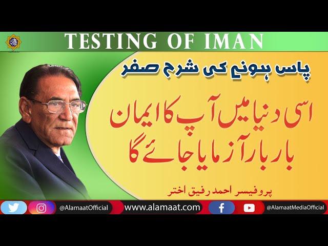 Your Faith will be tested in this life | Professor Ahmad Rafique Akhtar