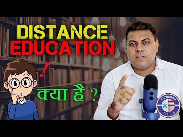 Distance Education क्या होता है? क्या Distance Education भारत में Valid है? Distance Education