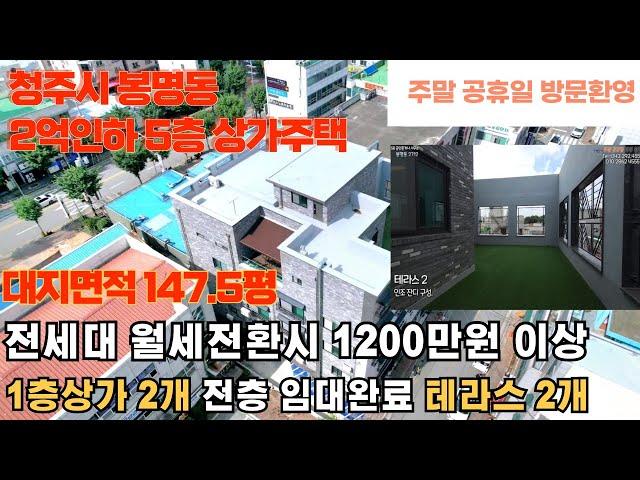 매물번호 227 청주 봉명동 5층 상가주택 매매가격 2억인하 대지 147.5평 테라스2개 초호화 옵션 구성 먹자골목 위치  월수익 최대 1200만원 가능 청주부동산넘버원