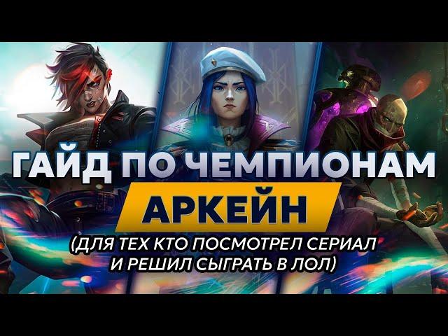 ГАЙД ПО ЧЕМПИОНАМ ИЗ АРКЕЙН  Лига Легенд от Зака League of Legends