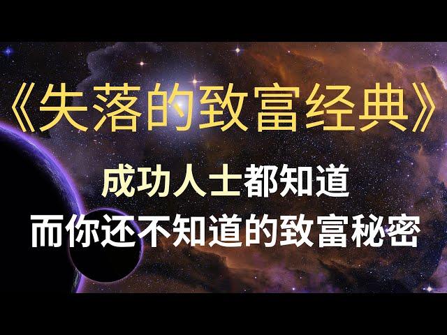 快速掌握致富实战技巧｜读懂《失落的致富经典》｜精华总结｜影响20世纪久不衰的经典财富名著｜Book Summary in 15 Minutes