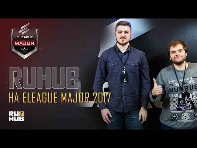 RuHub на ELEAGUE Major 2017