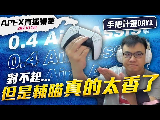 【WuWei】《APEX精華》質疑輔瞄理解輔瞄成為輔瞄？阿為的0-100手把計畫DAY1正式開始！還加碼附上XL超爛紐卡索！剪輯師：皮特
