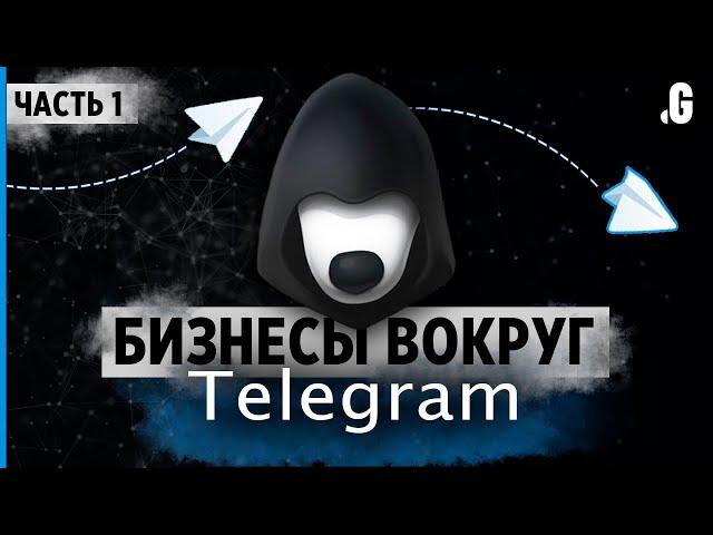 Кто, как и сколько зарабатывает в Telegram: от владельцев каналов до мошенников. // Часть 1