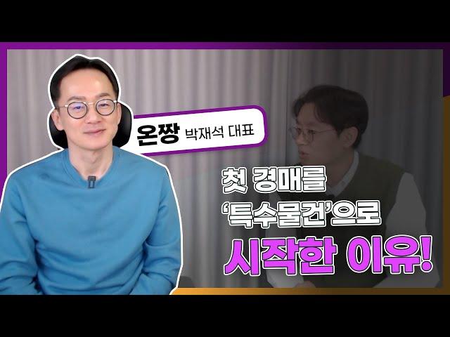 경매, 생각보다 잘 안 되시죠? 첫 경매를 '특수물건'으로 시작한 이유! (온짱 박재석 대표, 1부 @onzzang1 )