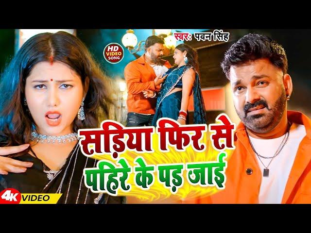 #Video | Power Star #Pawan Singh | सड़िया पे डालब नजरिया | Sadiya | #Shivani Singh | Bhojpuri Song