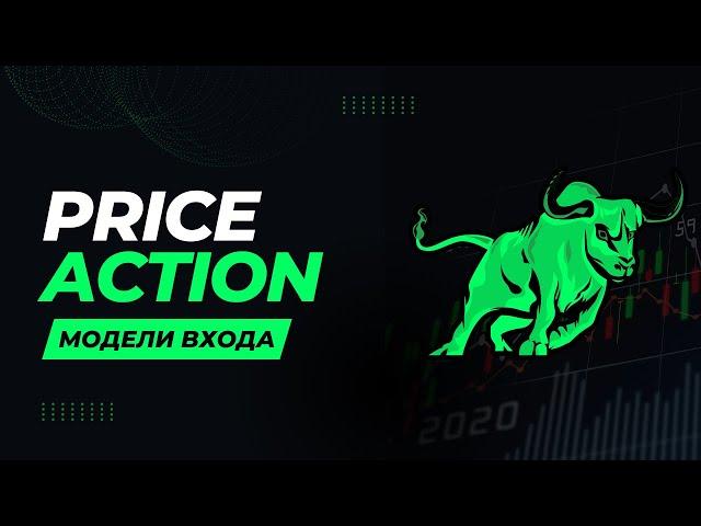 Торговая Стратегия Price Action: Разбор Всех Моделей Входов