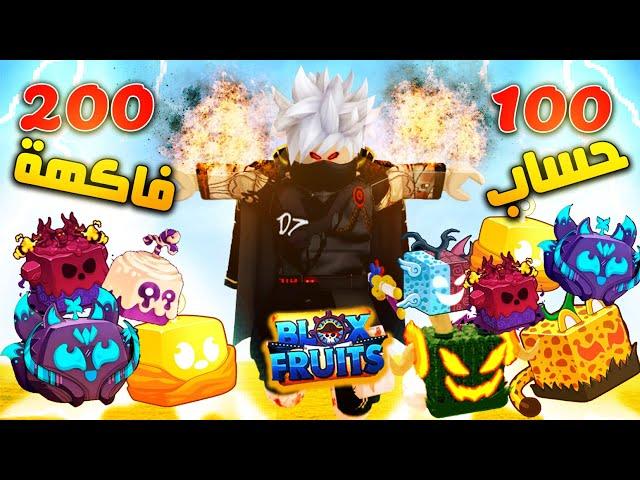 فتح 200 فاكهة ب 100 حساب في بلوكس فروت  Roblox Blox Fruits 20