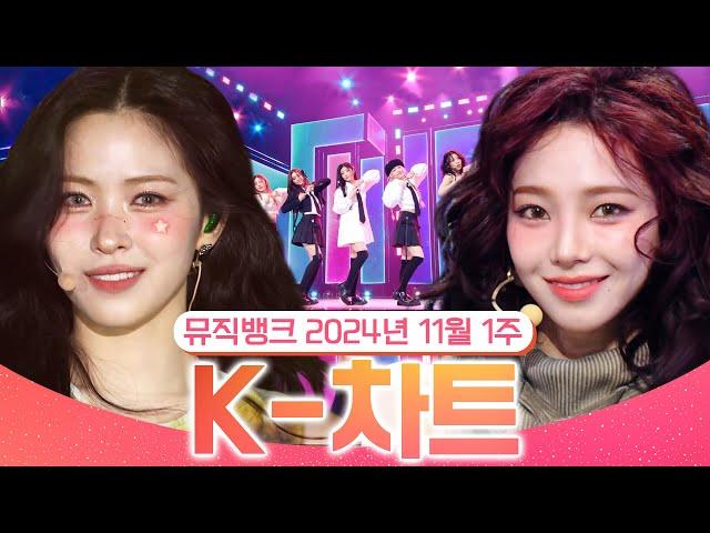 [뮤직뱅크 주간 차트 TOP10] 2024년 11월 1주 『K-차트』 순위ㅣ All Stages at Music Bank of KBS Kpop