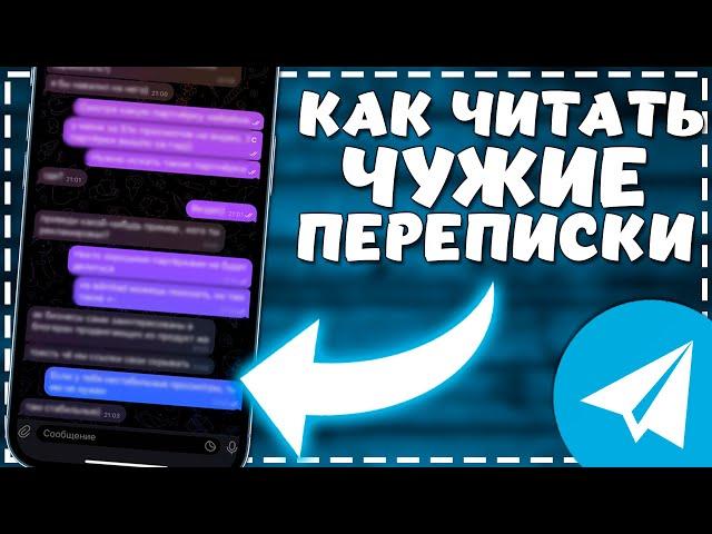 Как узнать с кем общается человек в Телеграмме