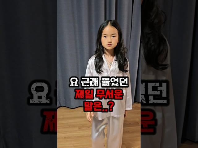 최근에 들은 제일 무서운 말은...?