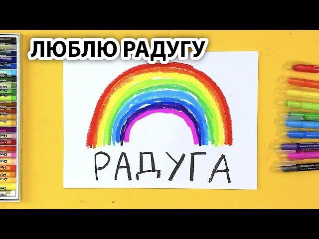 Рисуем и пишем РАДУГУ / Люблю Радугу