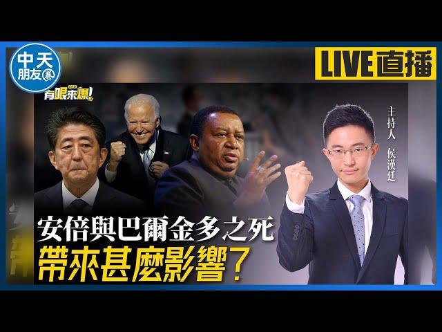 【中天朋友圈｜哏傳媒】＂安倍與巴爾金多之死＂將對國際帶來什麼影響？侯漢廷｜有哏來爆@中天電視CtiTv  @funseeTW 20220711