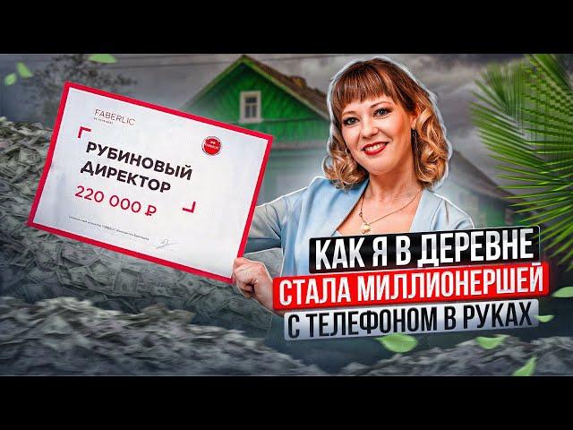 Как я стала с телефона миллионершей! #историяуспеха #интервью #фаберликонлайн #топлидерфаберлик